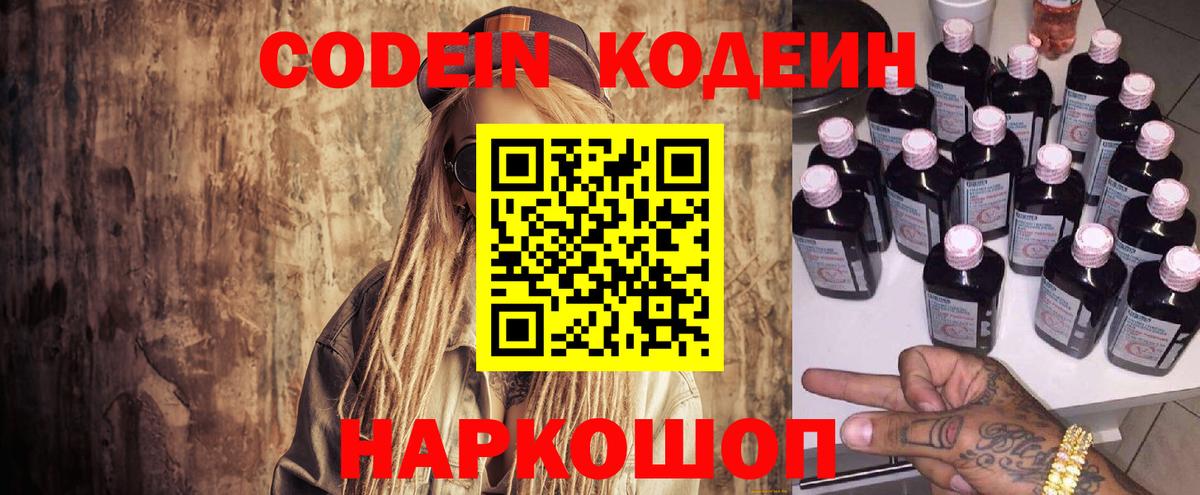 Codein напиток Lean (лин) Набережные Челны